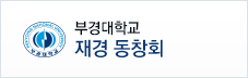 부경대학교 재경동창회 바로가기