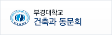 부경대학교 건축과동창회 바로가기