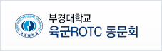 부경대학교 육군ROTC 바로가기